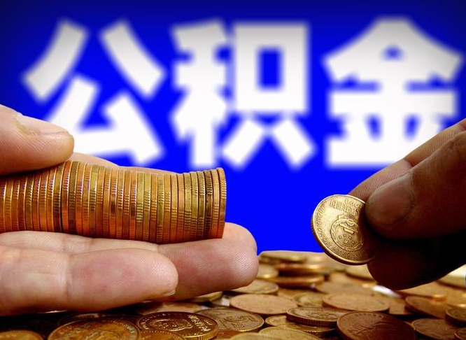 景德镇贷款公积金提取中介（景德镇帮忙提取公积金中介）